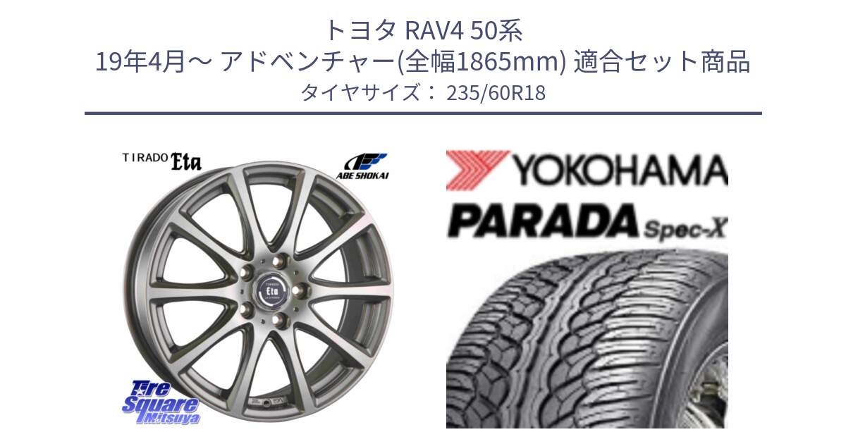 トヨタ RAV4 50系 19年4月～ アドベンチャー(全幅1865mm) 用セット商品です。ティラード イータ 平座仕様(トヨタ・レクサス車専用) と F2318 ヨコハマ PARADA Spec-X PA02 スペックX 235/60R18 の組合せ商品です。