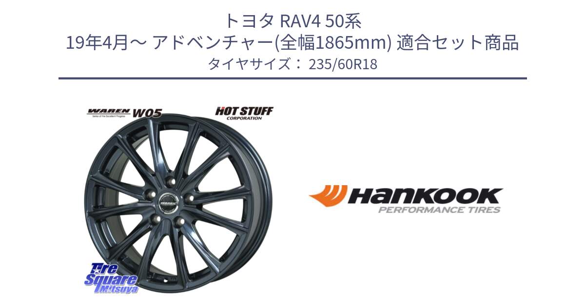 トヨタ RAV4 50系 19年4月～ アドベンチャー(全幅1865mm) 用セット商品です。WAREN W05 ヴァーレン  ホイール18インチ と 22年製 AO ventus S1 evo2 SUV K117A アウディ承認 並行 235/60R18 の組合せ商品です。