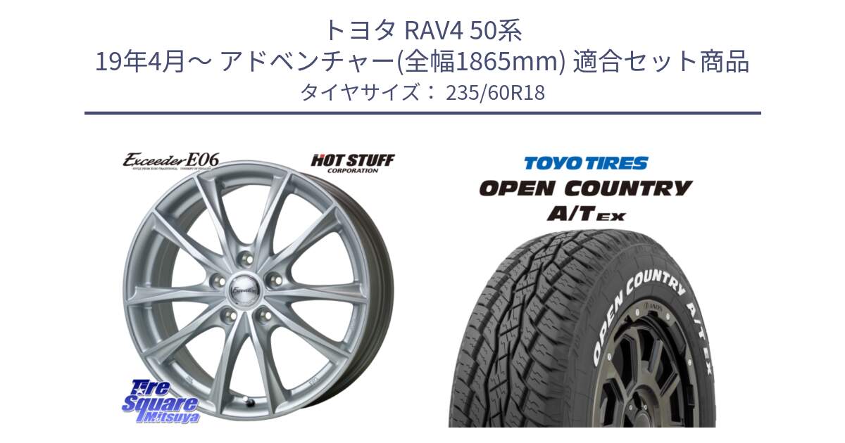 トヨタ RAV4 50系 19年4月～ アドベンチャー(全幅1865mm) 用セット商品です。エクシーダー E06 ホイール 18インチ と オープンカントリー AT EX OPEN COUNTRY  A/T EX ホワイトレター 235/60R18 の組合せ商品です。