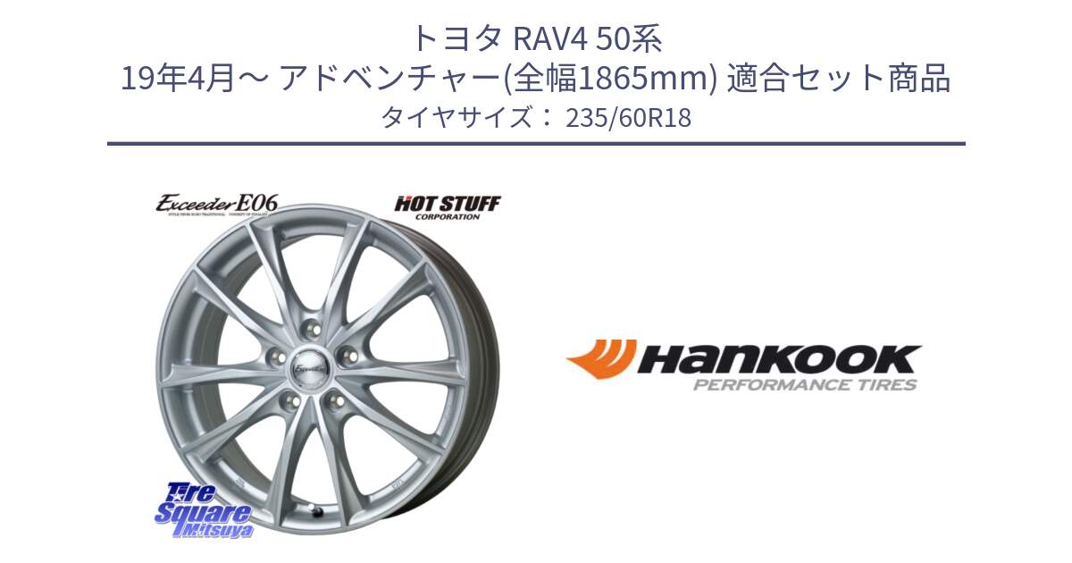 トヨタ RAV4 50系 19年4月～ アドベンチャー(全幅1865mm) 用セット商品です。エクシーダー E06 ホイール 18インチ と 22年製 AO ventus S1 evo2 SUV K117A アウディ承認 並行 235/60R18 の組合せ商品です。