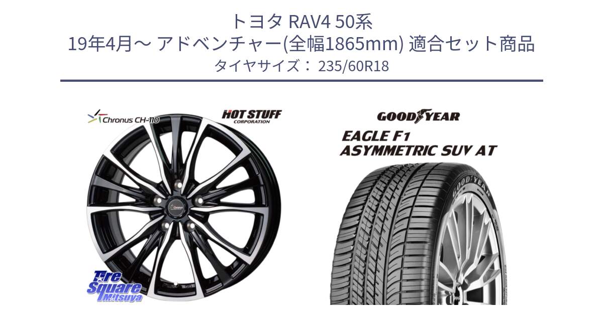 トヨタ RAV4 50系 19年4月～ アドベンチャー(全幅1865mm) 用セット商品です。Chronus クロノス CH-110 CH110 ホイール 18インチ と 23年製 XL J LR EAGLE F1 ASYMMETRIC SUV AT ジャガー・ランドローバー承認 並行 235/60R18 の組合せ商品です。