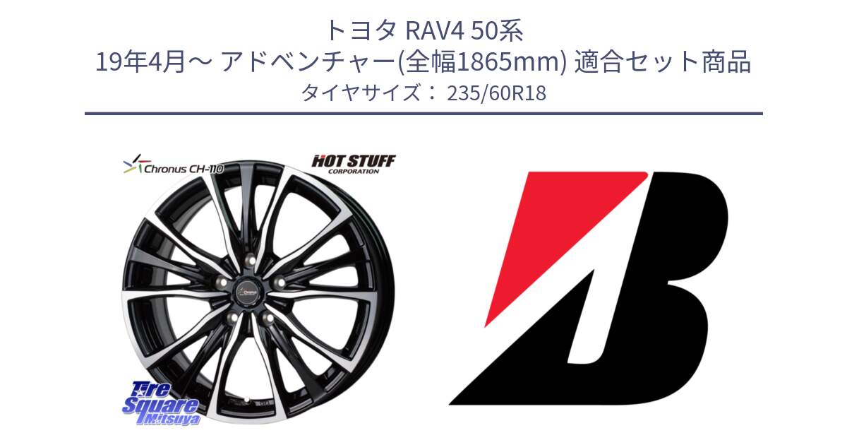 トヨタ RAV4 50系 19年4月～ アドベンチャー(全幅1865mm) 用セット商品です。Chronus クロノス CH-110 CH110 ホイール 18インチ と ALENZA 001  新車装着 235/60R18 の組合せ商品です。