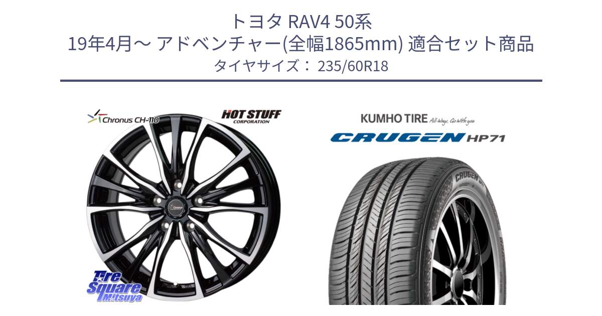 トヨタ RAV4 50系 19年4月～ アドベンチャー(全幅1865mm) 用セット商品です。Chronus クロノス CH-110 CH110 ホイール 18インチ と CRUGEN HP71 クルーゼン サマータイヤ 235/60R18 の組合せ商品です。