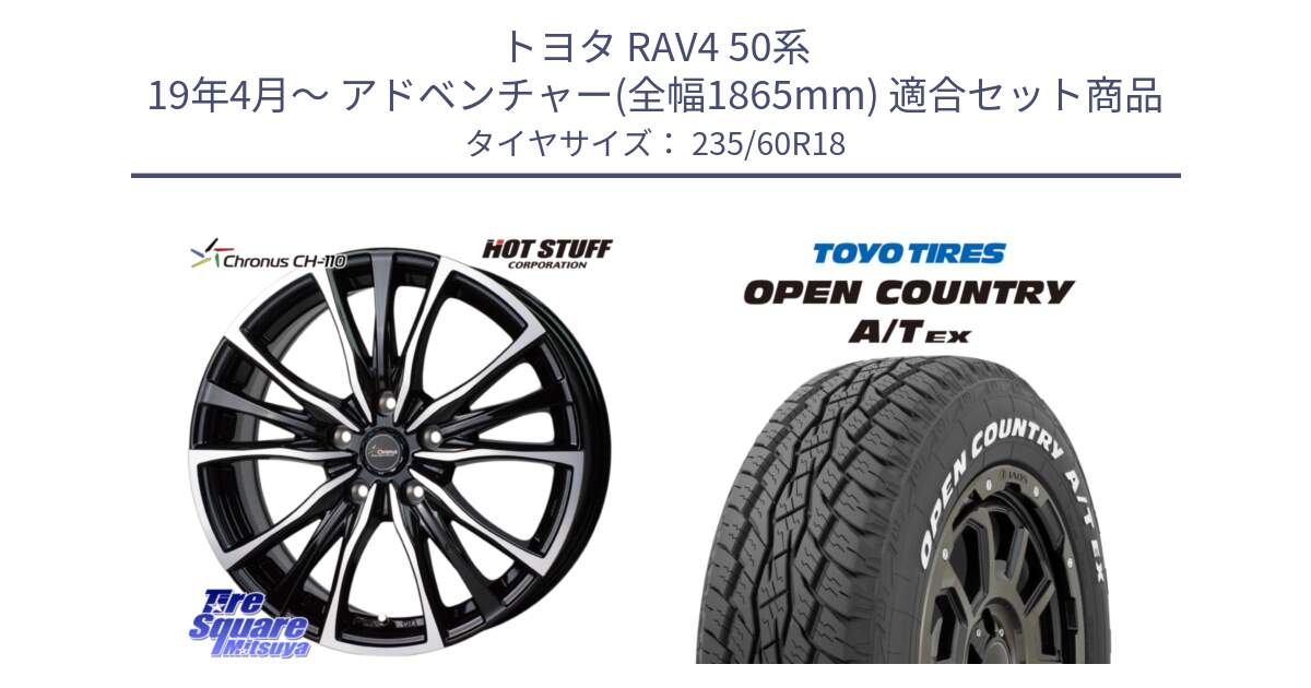 トヨタ RAV4 50系 19年4月～ アドベンチャー(全幅1865mm) 用セット商品です。Chronus クロノス CH-110 CH110 ホイール 18インチ と オープンカントリー AT EX OPEN COUNTRY  A/T EX ホワイトレター 235/60R18 の組合せ商品です。