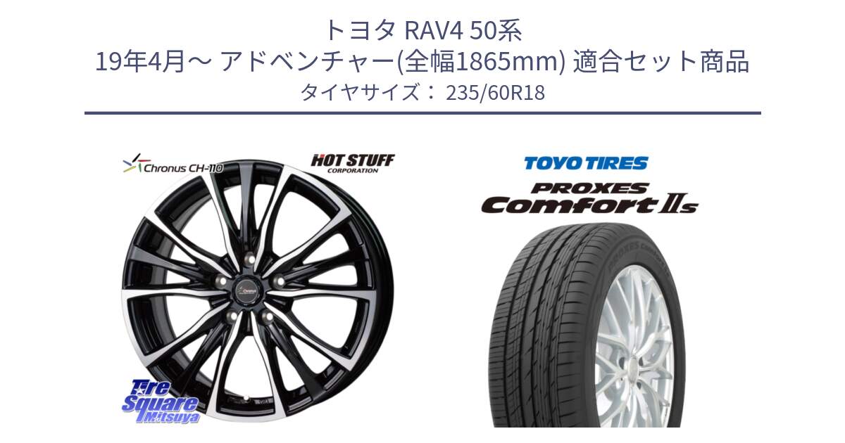 トヨタ RAV4 50系 19年4月～ アドベンチャー(全幅1865mm) 用セット商品です。Chronus クロノス CH-110 CH110 ホイール 18インチ と トーヨー PROXES Comfort2s プロクセス コンフォート2s サマータイヤ 235/60R18 の組合せ商品です。