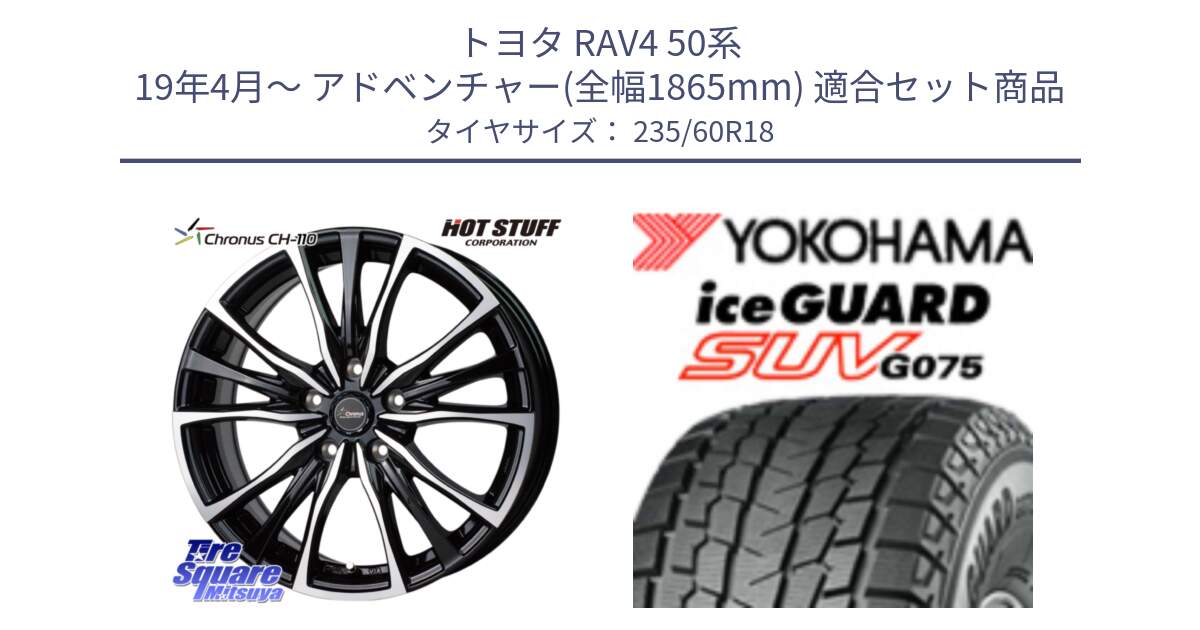 トヨタ RAV4 50系 19年4月～ アドベンチャー(全幅1865mm) 用セット商品です。Chronus クロノス CH-110 CH110 ホイール 18インチ と R1587 iceGUARD SUV G075 アイスガード ヨコハマ スタッドレス 235/60R18 の組合せ商品です。