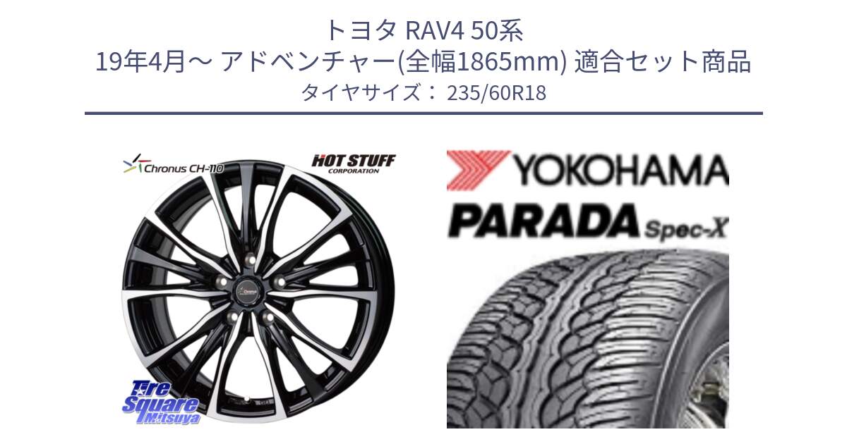 トヨタ RAV4 50系 19年4月～ アドベンチャー(全幅1865mm) 用セット商品です。Chronus クロノス CH-110 CH110 ホイール 18インチ と F2318 ヨコハマ PARADA Spec-X PA02 スペックX 235/60R18 の組合せ商品です。