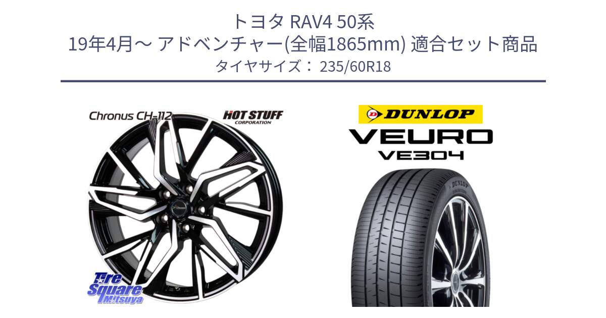 トヨタ RAV4 50系 19年4月～ アドベンチャー(全幅1865mm) 用セット商品です。Chronus CH-112 クロノス CH112 ホイール 18インチ と ダンロップ VEURO VE304 サマータイヤ 235/60R18 の組合せ商品です。