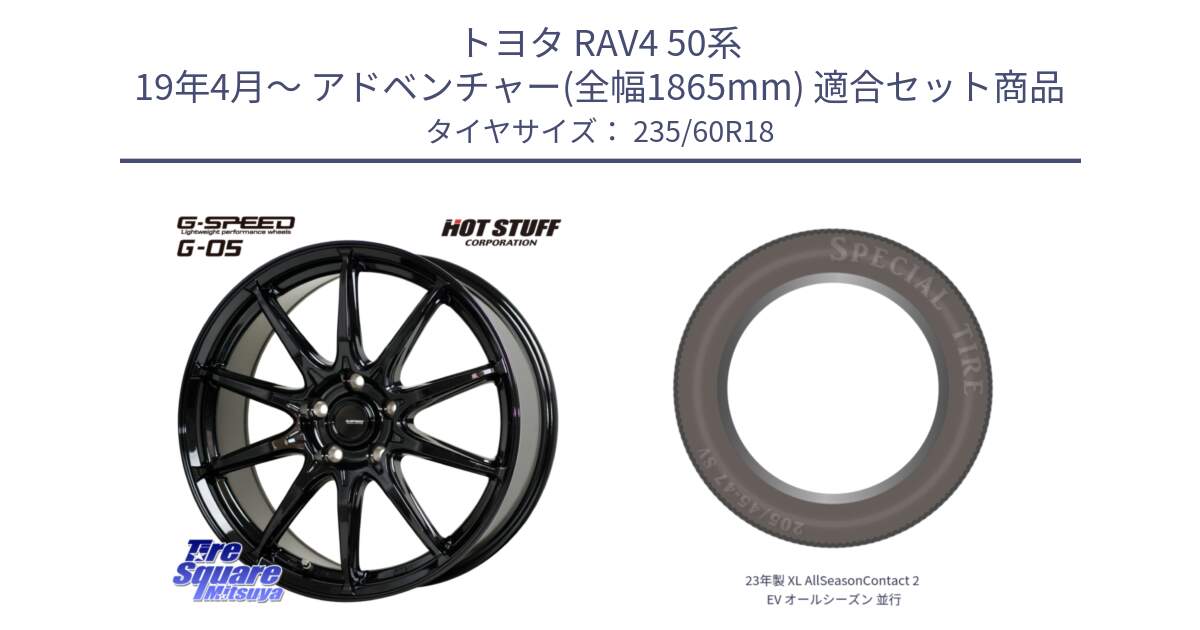 トヨタ RAV4 50系 19年4月～ アドベンチャー(全幅1865mm) 用セット商品です。G-SPEED G-05 G05 5H ホイール  4本 18インチ と 23年製 XL AllSeasonContact 2 EV オールシーズン 並行 235/60R18 の組合せ商品です。