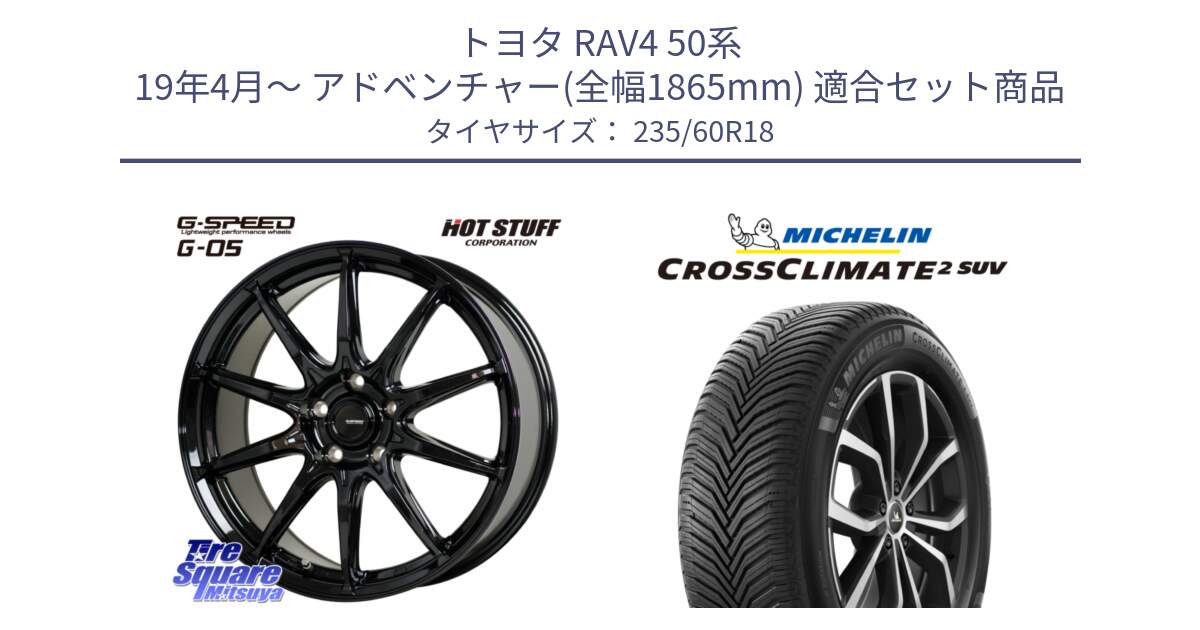 トヨタ RAV4 50系 19年4月～ アドベンチャー(全幅1865mm) 用セット商品です。G-SPEED G-05 G05 5H ホイール  4本 18インチ と 24年製 XL CROSSCLIMATE 2 SUV オールシーズン 並行 235/60R18 の組合せ商品です。