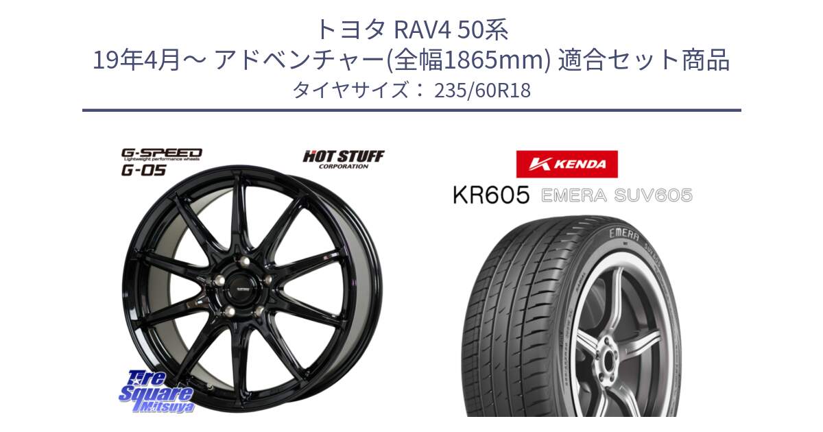 トヨタ RAV4 50系 19年4月～ アドベンチャー(全幅1865mm) 用セット商品です。G-SPEED G-05 G05 5H ホイール  4本 18インチ と ケンダ KR605 EMERA SUV 605 サマータイヤ 235/60R18 の組合せ商品です。