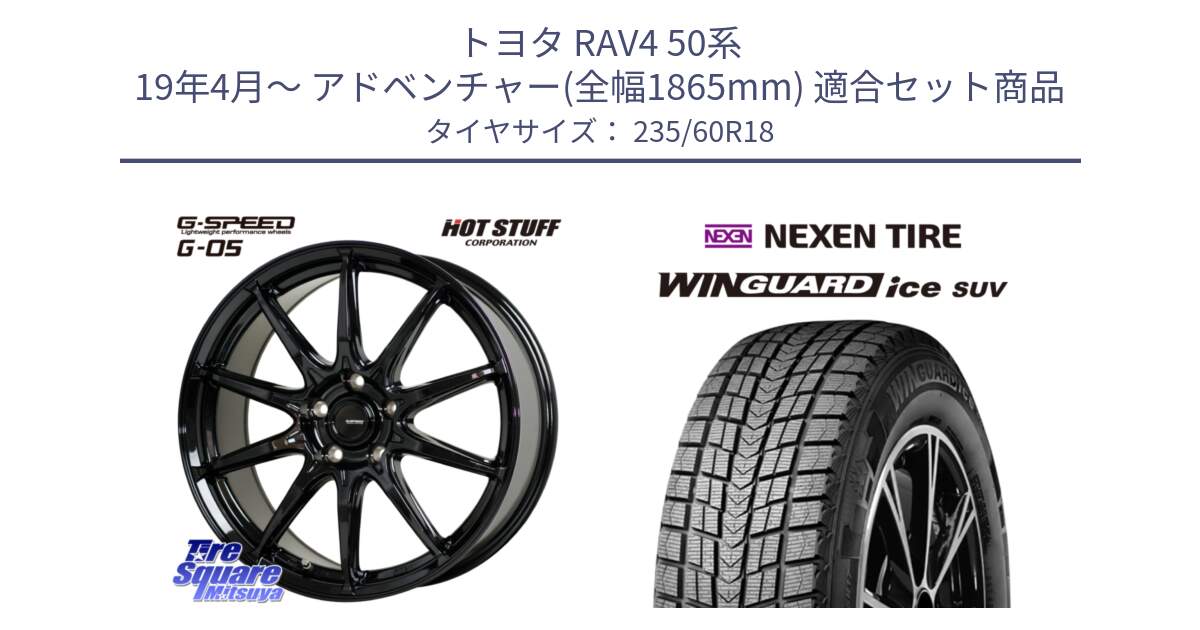 トヨタ RAV4 50系 19年4月～ アドベンチャー(全幅1865mm) 用セット商品です。G-SPEED G-05 G05 5H ホイール  4本 18インチ と WINGUARD ice suv スタッドレス  2024年製 235/60R18 の組合せ商品です。