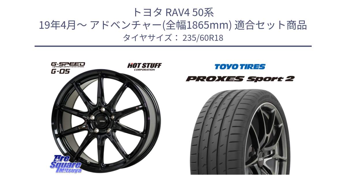 トヨタ RAV4 50系 19年4月～ アドベンチャー(全幅1865mm) 用セット商品です。G-SPEED G-05 G05 5H ホイール  4本 18インチ と トーヨー PROXES Sport2 プロクセススポーツ2 サマータイヤ 235/60R18 の組合せ商品です。