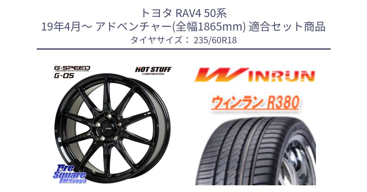 トヨタ RAV4 50系 19年4月～ アドベンチャー(全幅1865mm) 用セット商品です。G-SPEED G-05 G05 5H ホイール  4本 18インチ と R380 サマータイヤ 235/60R18 の組合せ商品です。