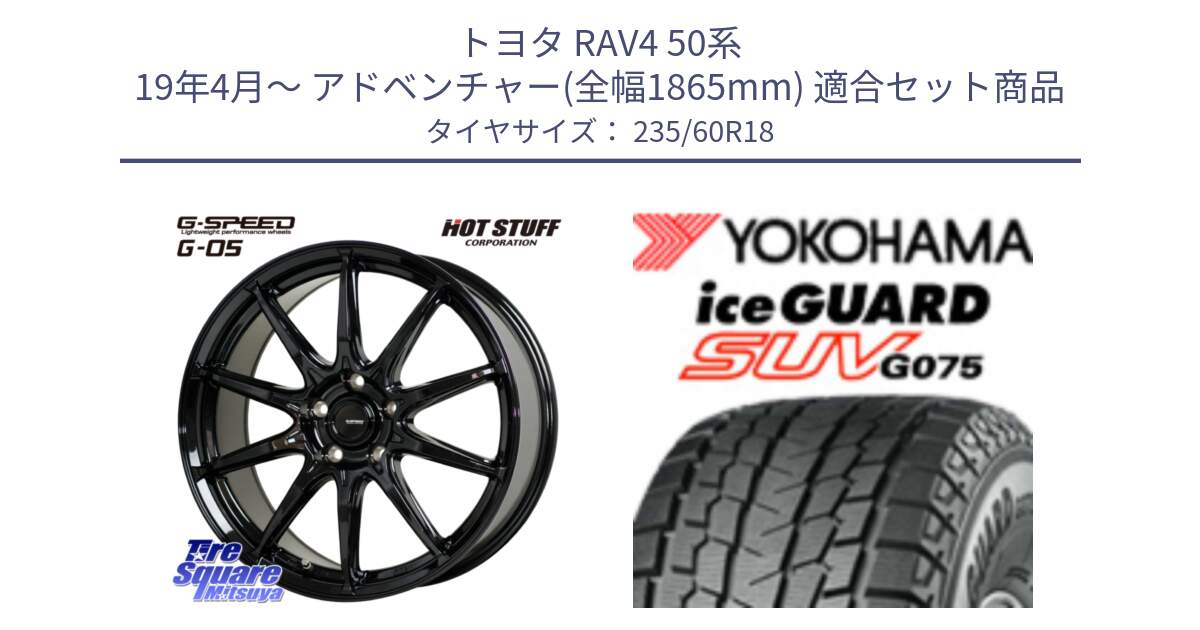 トヨタ RAV4 50系 19年4月～ アドベンチャー(全幅1865mm) 用セット商品です。G-SPEED G-05 G05 5H ホイール  4本 18インチ と R1587 iceGUARD SUV G075 アイスガード ヨコハマ スタッドレス 235/60R18 の組合せ商品です。