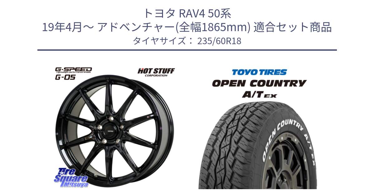 トヨタ RAV4 50系 19年4月～ アドベンチャー(全幅1865mm) 用セット商品です。G-SPEED G-05 G05 5H 在庫● ホイール  4本 18インチ と オープンカントリー AT EX OPEN COUNTRY  A/T EX ホワイトレター 235/60R18 の組合せ商品です。