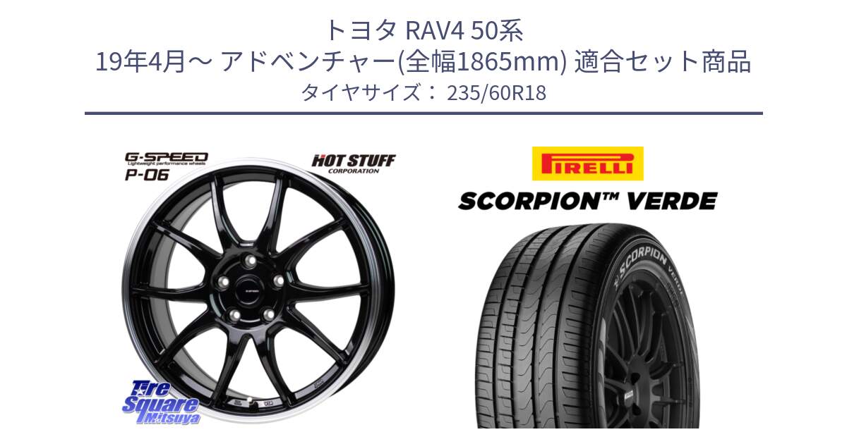 トヨタ RAV4 50系 19年4月～ アドベンチャー(全幅1865mm) 用セット商品です。G-SPEED P06 P-06 ホイール 18インチ と 23年製 MO SCORPION VERDE メルセデスベンツ承認 並行 235/60R18 の組合せ商品です。