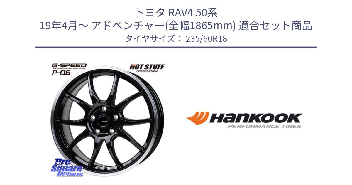 トヨタ RAV4 50系 19年4月～ アドベンチャー(全幅1865mm) 用セット商品です。G-SPEED P06 P-06 ホイール 18インチ と 22年製 AO ventus S1 evo2 SUV K117A アウディ承認 並行 235/60R18 の組合せ商品です。