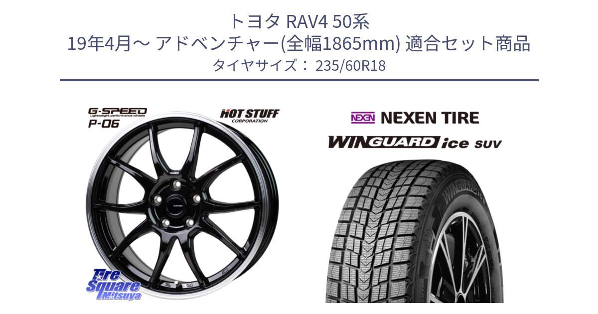 トヨタ RAV4 50系 19年4月～ アドベンチャー(全幅1865mm) 用セット商品です。G-SPEED P06 P-06 ホイール 18インチ と WINGUARD ice suv スタッドレス  2024年製 235/60R18 の組合せ商品です。