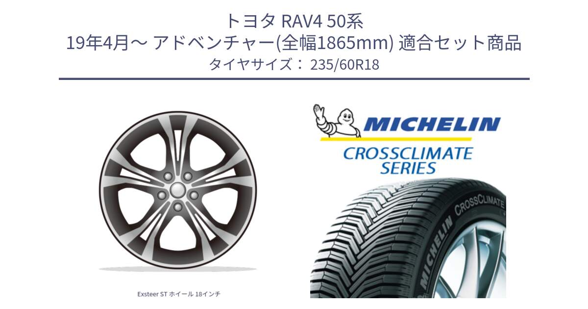 トヨタ RAV4 50系 19年4月～ アドベンチャー(全幅1865mm) 用セット商品です。Exsteer ST ホイール 18インチ と CROSSCLIMATE SUV クロスクライメイト SUV オールシーズンタイヤ 103V AO 正規 235/60R18 の組合せ商品です。