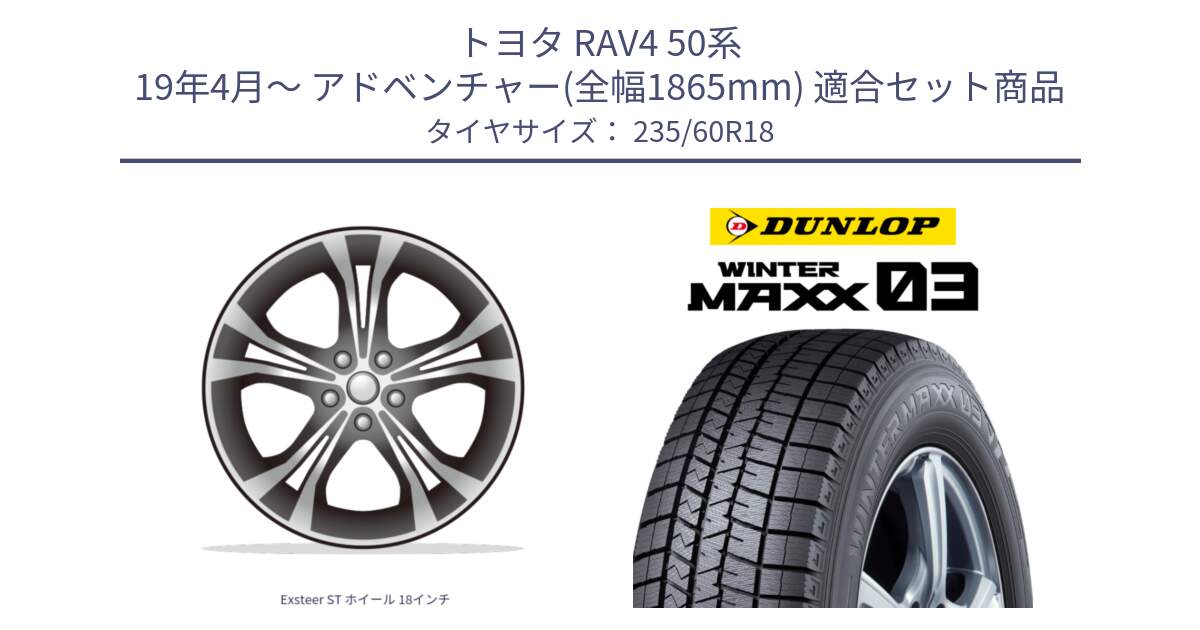 トヨタ RAV4 50系 19年4月～ アドベンチャー(全幅1865mm) 用セット商品です。Exsteer ST ホイール 18インチ と ウィンターマックス03 WM03 ダンロップ スタッドレス 235/60R18 の組合せ商品です。