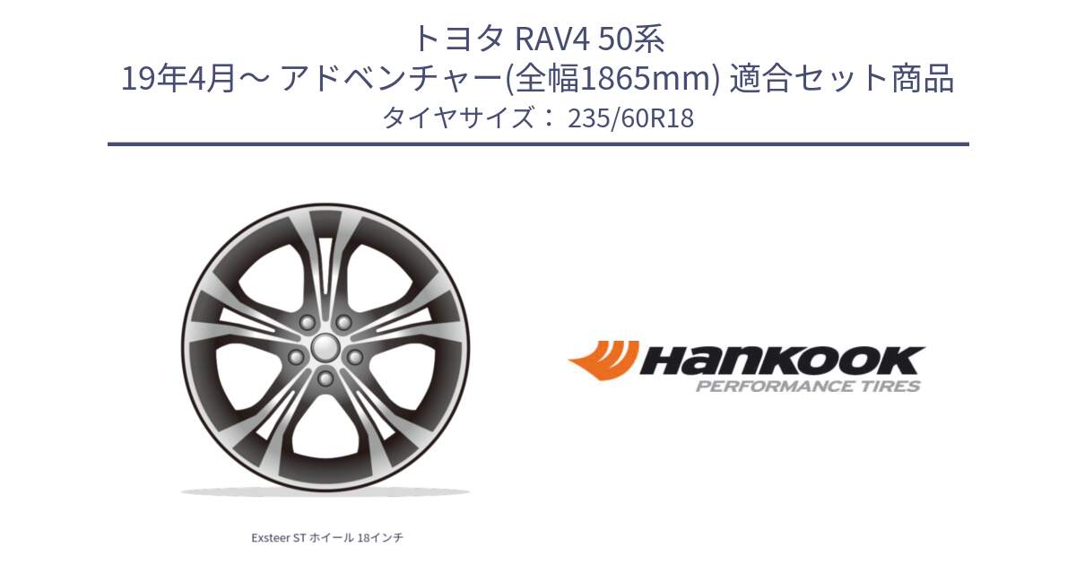 トヨタ RAV4 50系 19年4月～ アドベンチャー(全幅1865mm) 用セット商品です。Exsteer ST ホイール 18インチ と 22年製 AO ventus S1 evo2 SUV K117A アウディ承認 並行 235/60R18 の組合せ商品です。