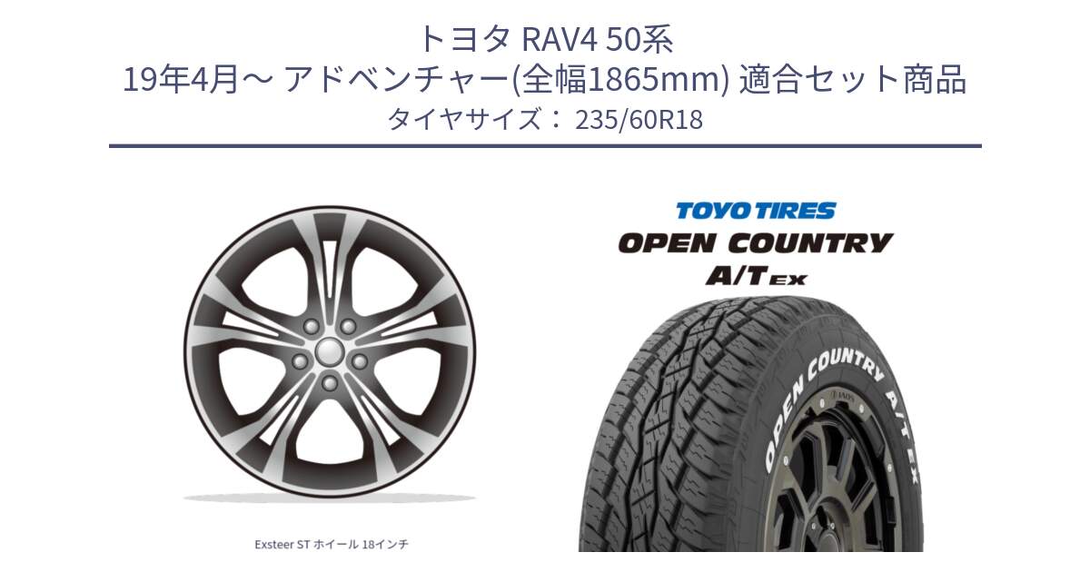 トヨタ RAV4 50系 19年4月～ アドベンチャー(全幅1865mm) 用セット商品です。Exsteer ST ホイール 18インチ と オープンカントリー AT EX OPEN COUNTRY  A/T EX ホワイトレター 235/60R18 の組合せ商品です。