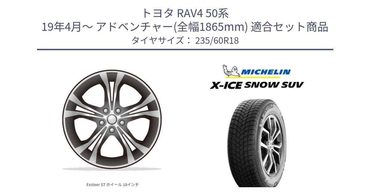 トヨタ RAV4 50系 19年4月～ アドベンチャー(全幅1865mm) 用セット商品です。Exsteer ST ホイール 18インチ と X-ICE SNOW エックスアイススノー SUV XICE SNOW SUV 2024年製 在庫● スタッドレス 正規品 235/60R18 の組合せ商品です。