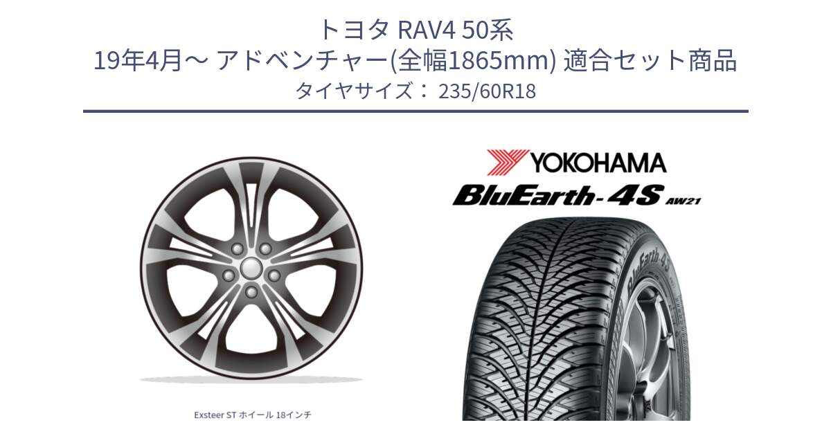 トヨタ RAV4 50系 19年4月～ アドベンチャー(全幅1865mm) 用セット商品です。Exsteer ST ホイール 18インチ と R4438 ヨコハマ BluEarth-4S AW21 オールシーズンタイヤ 235/60R18 の組合せ商品です。