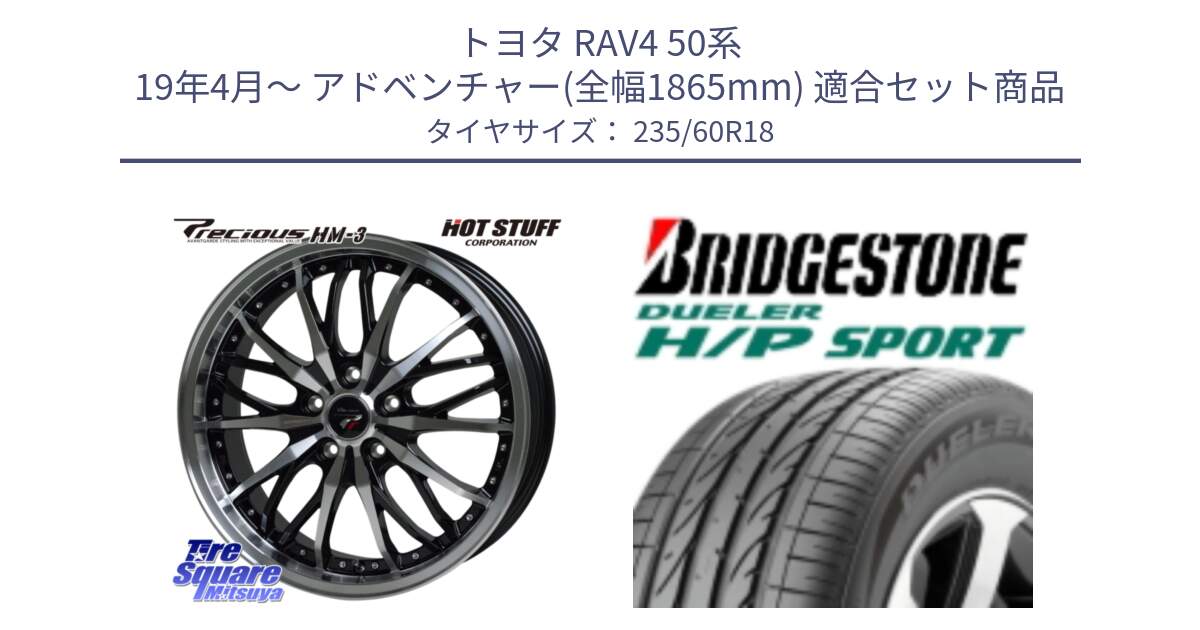 トヨタ RAV4 50系 19年4月～ アドベンチャー(全幅1865mm) 用セット商品です。Precious プレシャス HM3 HM-3 18インチ と 23年製 AO DUELER H/P SPORT アウディ承認 並行 235/60R18 の組合せ商品です。