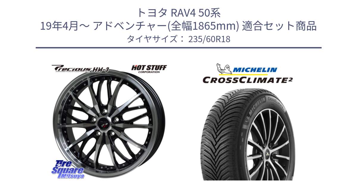 トヨタ RAV4 50系 19年4月～ アドベンチャー(全幅1865mm) 用セット商品です。Precious プレシャス HM3 HM-3 18インチ と 23年製 XL VOL CROSSCLIMATE 2 ボルボ承認 オールシーズン 並行 235/60R18 の組合せ商品です。