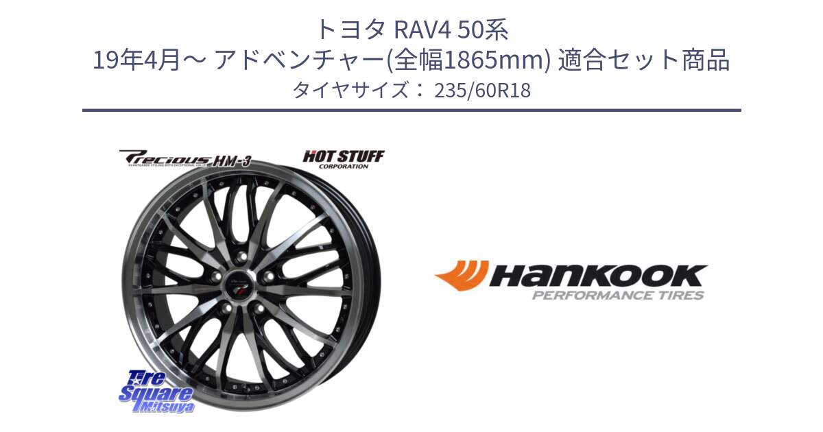 トヨタ RAV4 50系 19年4月～ アドベンチャー(全幅1865mm) 用セット商品です。Precious プレシャス HM3 HM-3 18インチ と 22年製 AO ventus S1 evo2 SUV K117A アウディ承認 並行 235/60R18 の組合せ商品です。