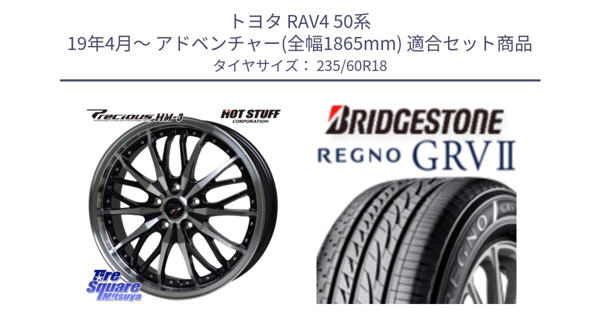 トヨタ RAV4 50系 19年4月～ アドベンチャー(全幅1865mm) 用セット商品です。Precious プレシャス HM3 HM-3 18インチ と REGNO レグノ GRV2 GRV-2サマータイヤ 235/60R18 の組合せ商品です。