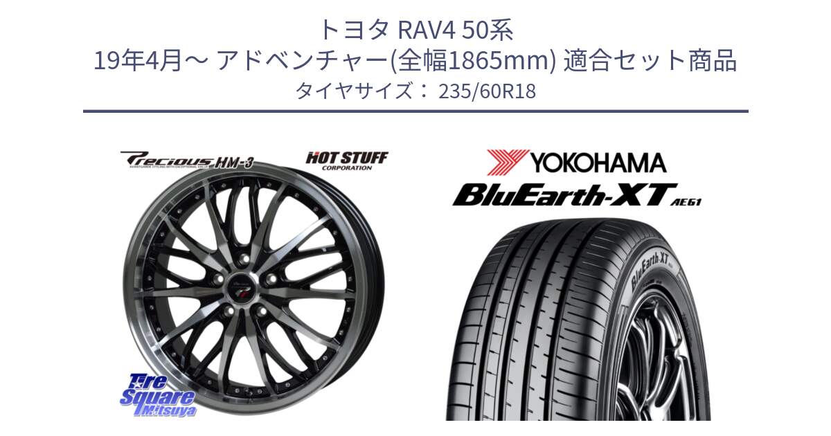 トヨタ RAV4 50系 19年4月～ アドベンチャー(全幅1865mm) 用セット商品です。Precious プレシャス HM3 HM-3 18インチ と R5776 ヨコハマ BluEarth-XT AE61 235/60R18 の組合せ商品です。