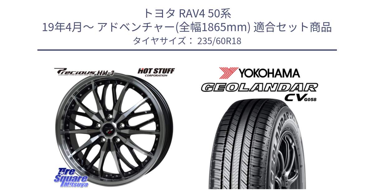 トヨタ RAV4 50系 19年4月～ アドベンチャー(全幅1865mm) 用セット商品です。Precious プレシャス HM3 HM-3 18インチ と R5674 ヨコハマ GEOLANDAR CV G058 235/60R18 の組合せ商品です。