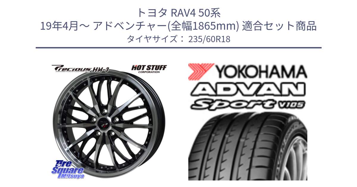 トヨタ RAV4 50系 19年4月～ アドベンチャー(全幅1865mm) 用セット商品です。Precious プレシャス HM3 HM-3 18インチ と R0166 ヨコハマ ADVAN Sport V105 235/60R18 の組合せ商品です。