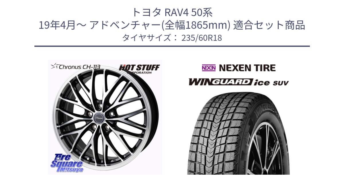 トヨタ RAV4 50系 19年4月～ アドベンチャー(全幅1865mm) 用セット商品です。Chronus CH-113 ホイール 18インチ と WINGUARD ice suv スタッドレス  2024年製 235/60R18 の組合せ商品です。