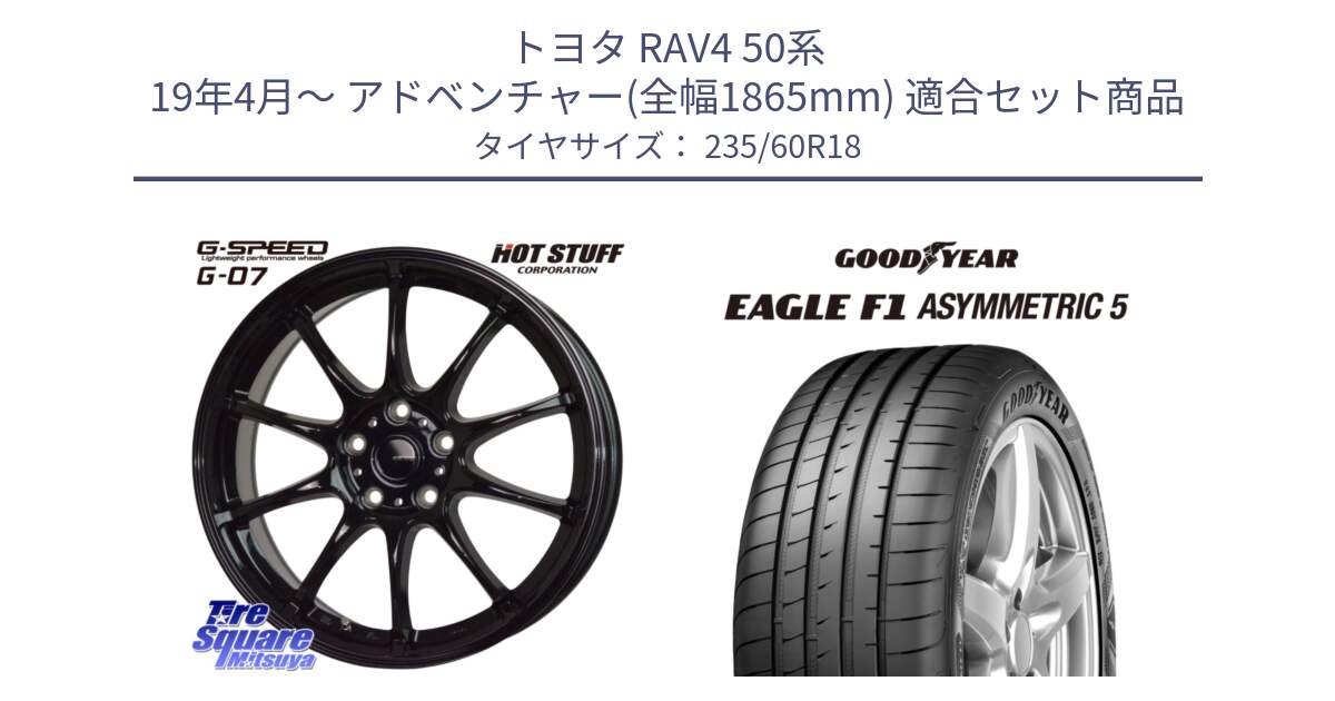 トヨタ RAV4 50系 19年4月～ アドベンチャー(全幅1865mm) 用セット商品です。G.SPEED G-07 ホイール 18インチ と 22年製 MO EAGLE F1 ASYMMETRIC 5 メルセデスベンツ承認 並行 235/60R18 の組合せ商品です。