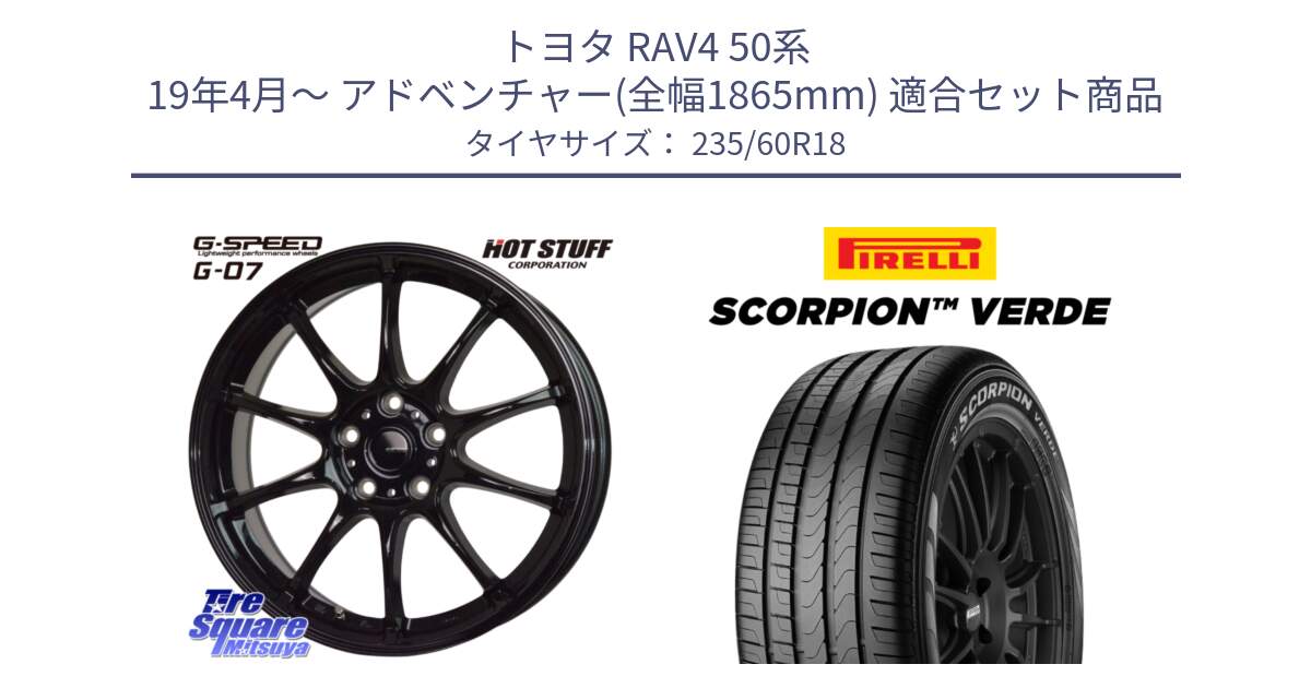 トヨタ RAV4 50系 19年4月～ アドベンチャー(全幅1865mm) 用セット商品です。G.SPEED G-07 ホイール 18インチ と 23年製 MO SCORPION VERDE メルセデスベンツ承認 並行 235/60R18 の組合せ商品です。