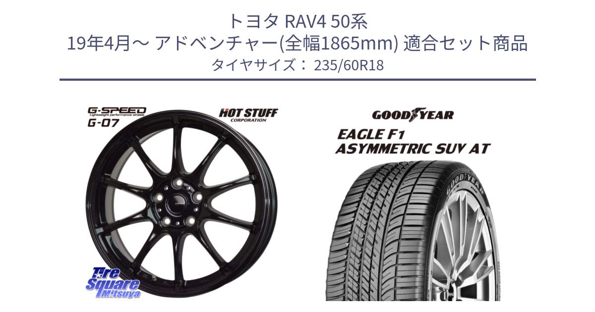 トヨタ RAV4 50系 19年4月～ アドベンチャー(全幅1865mm) 用セット商品です。G.SPEED G-07 ホイール 18インチ と 23年製 XL J LR EAGLE F1 ASYMMETRIC SUV AT ジャガー・ランドローバー承認 並行 235/60R18 の組合せ商品です。