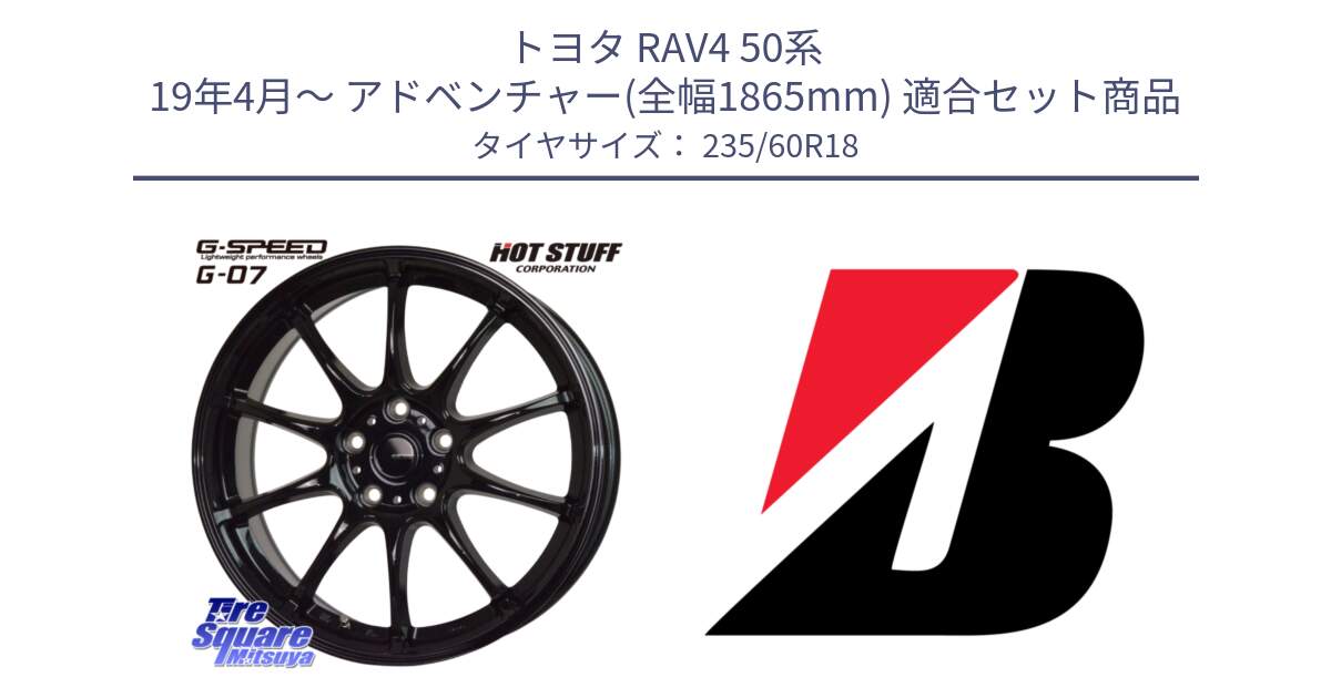 トヨタ RAV4 50系 19年4月～ アドベンチャー(全幅1865mm) 用セット商品です。G.SPEED G-07 ホイール 18インチ と DUELER H/L  新車装着 235/60R18 の組合せ商品です。