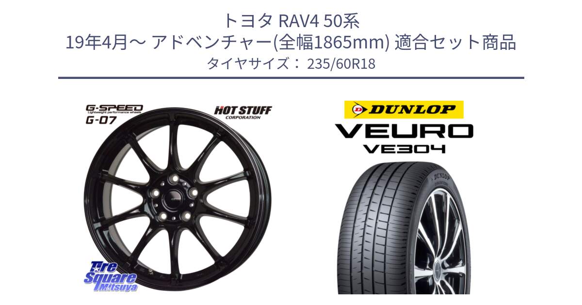 トヨタ RAV4 50系 19年4月～ アドベンチャー(全幅1865mm) 用セット商品です。G.SPEED G-07 ホイール 18インチ と ダンロップ VEURO VE304 サマータイヤ 235/60R18 の組合せ商品です。