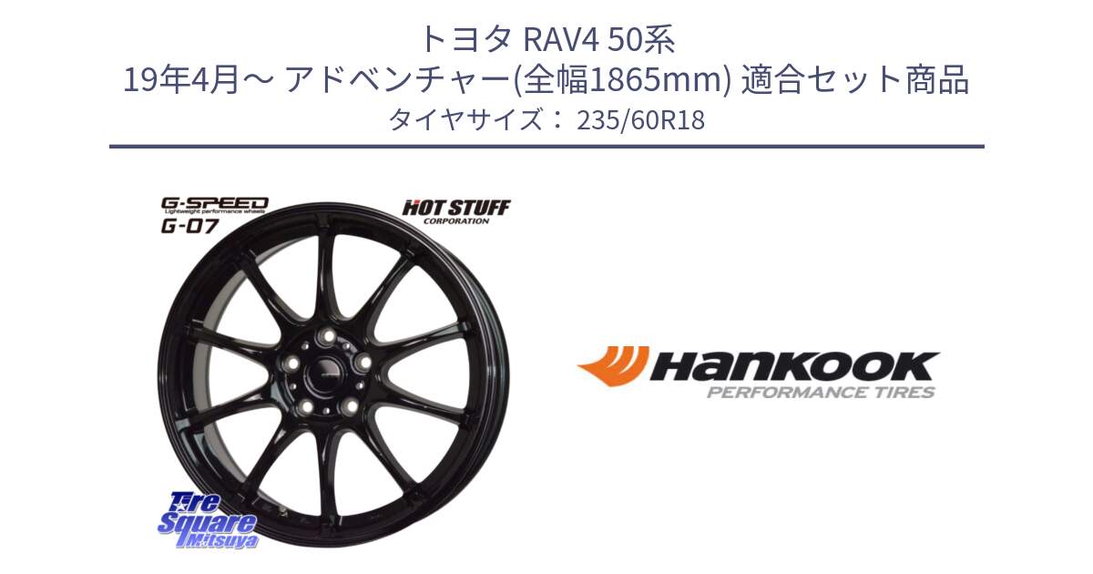 トヨタ RAV4 50系 19年4月～ アドベンチャー(全幅1865mm) 用セット商品です。G.SPEED G-07 ホイール 18インチ と 22年製 AO ventus S1 evo2 SUV K117A アウディ承認 並行 235/60R18 の組合せ商品です。