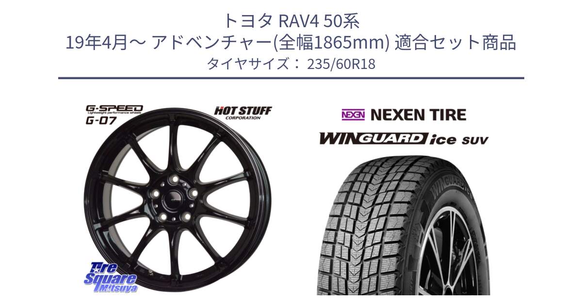 トヨタ RAV4 50系 19年4月～ アドベンチャー(全幅1865mm) 用セット商品です。G.SPEED G-07 ホイール 18インチ と WINGUARD ice suv スタッドレス  2024年製 235/60R18 の組合せ商品です。