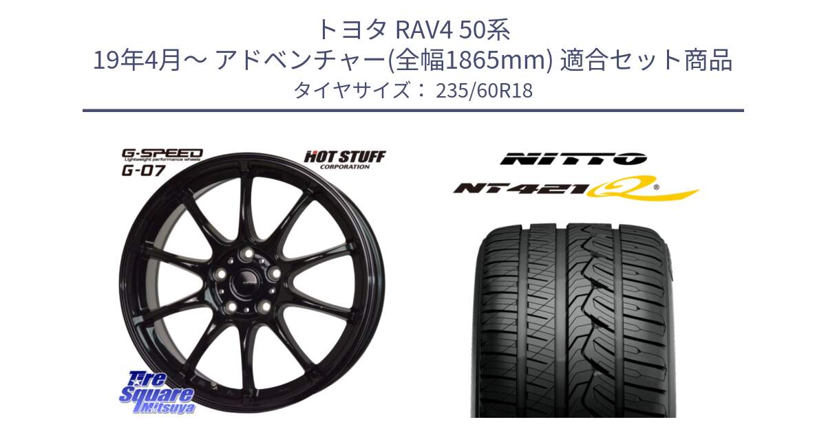 トヨタ RAV4 50系 19年4月～ アドベンチャー(全幅1865mm) 用セット商品です。G.SPEED G-07 ホイール 18インチ と ニットー NT421Q サマータイヤ 235/60R18 の組合せ商品です。