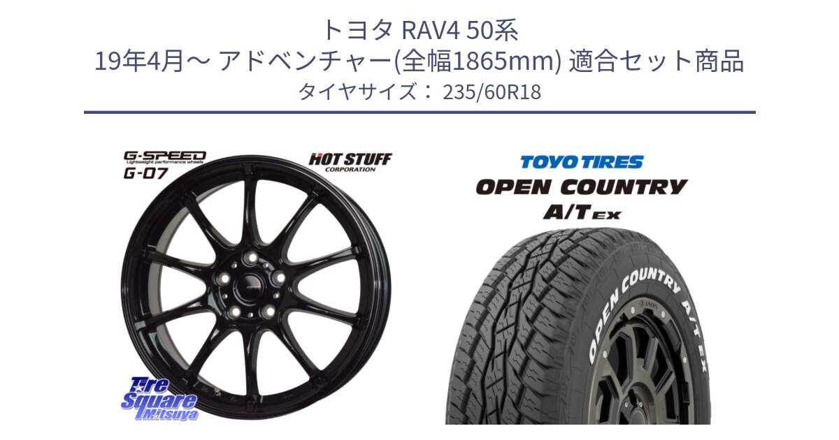 トヨタ RAV4 50系 19年4月～ アドベンチャー(全幅1865mm) 用セット商品です。G.SPEED G-07 ホイール 18インチ と オープンカントリー AT EX OPEN COUNTRY  A/T EX ホワイトレター 235/60R18 の組合せ商品です。