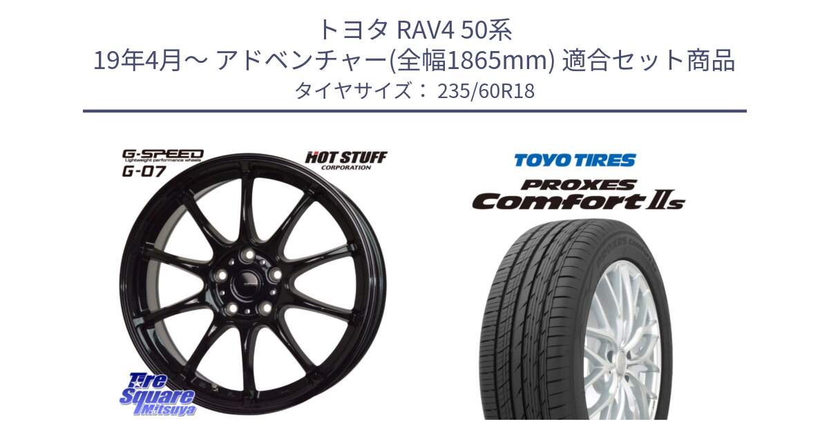 トヨタ RAV4 50系 19年4月～ アドベンチャー(全幅1865mm) 用セット商品です。G.SPEED G-07 ホイール 18インチ と トーヨー PROXES Comfort2s プロクセス コンフォート2s サマータイヤ 235/60R18 の組合せ商品です。