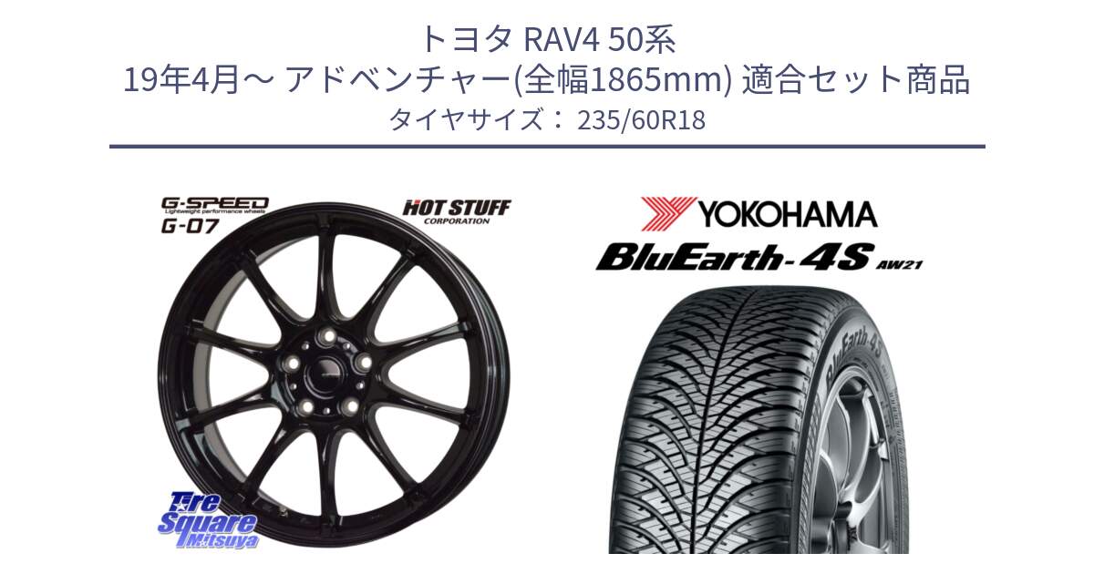 トヨタ RAV4 50系 19年4月～ アドベンチャー(全幅1865mm) 用セット商品です。G.SPEED G-07 ホイール 18インチ と 22年製 XL BluEarth-4S AW21 オールシーズン 並行 235/60R18 の組合せ商品です。