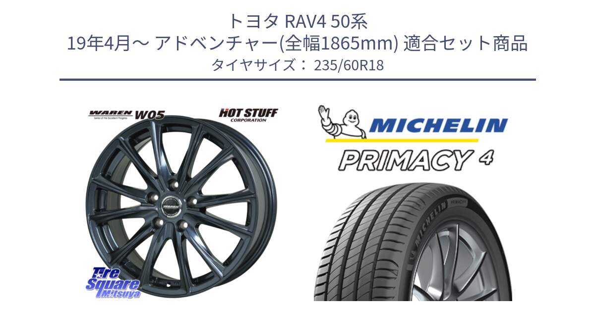 トヨタ RAV4 50系 19年4月～ アドベンチャー(全幅1865mm) 用セット商品です。WAREN W05 ヴァーレン  平座仕様(トヨタ専用) 18インチ と PRIMACY4 プライマシー4 103V MO 正規 235/60R18 の組合せ商品です。