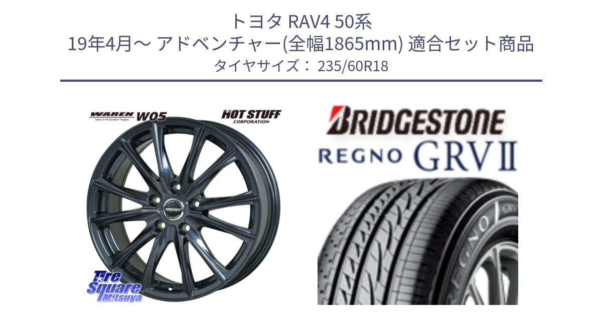 トヨタ RAV4 50系 19年4月～ アドベンチャー(全幅1865mm) 用セット商品です。WAREN W05 ヴァーレン  平座仕様(トヨタ専用) 18インチ と REGNO レグノ GRV2 GRV-2サマータイヤ 235/60R18 の組合せ商品です。